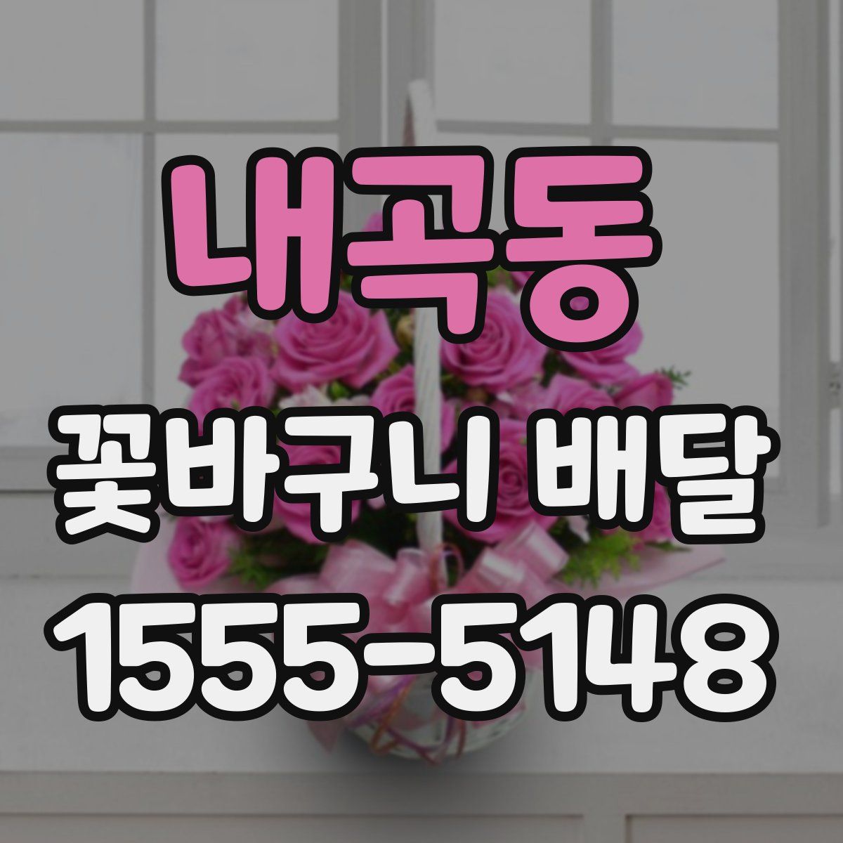 내곡동 꽃바구니 배달