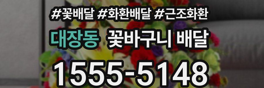 대장동 꽃바구니 배달