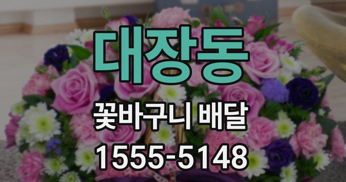 대장동 꽃바구니 배달