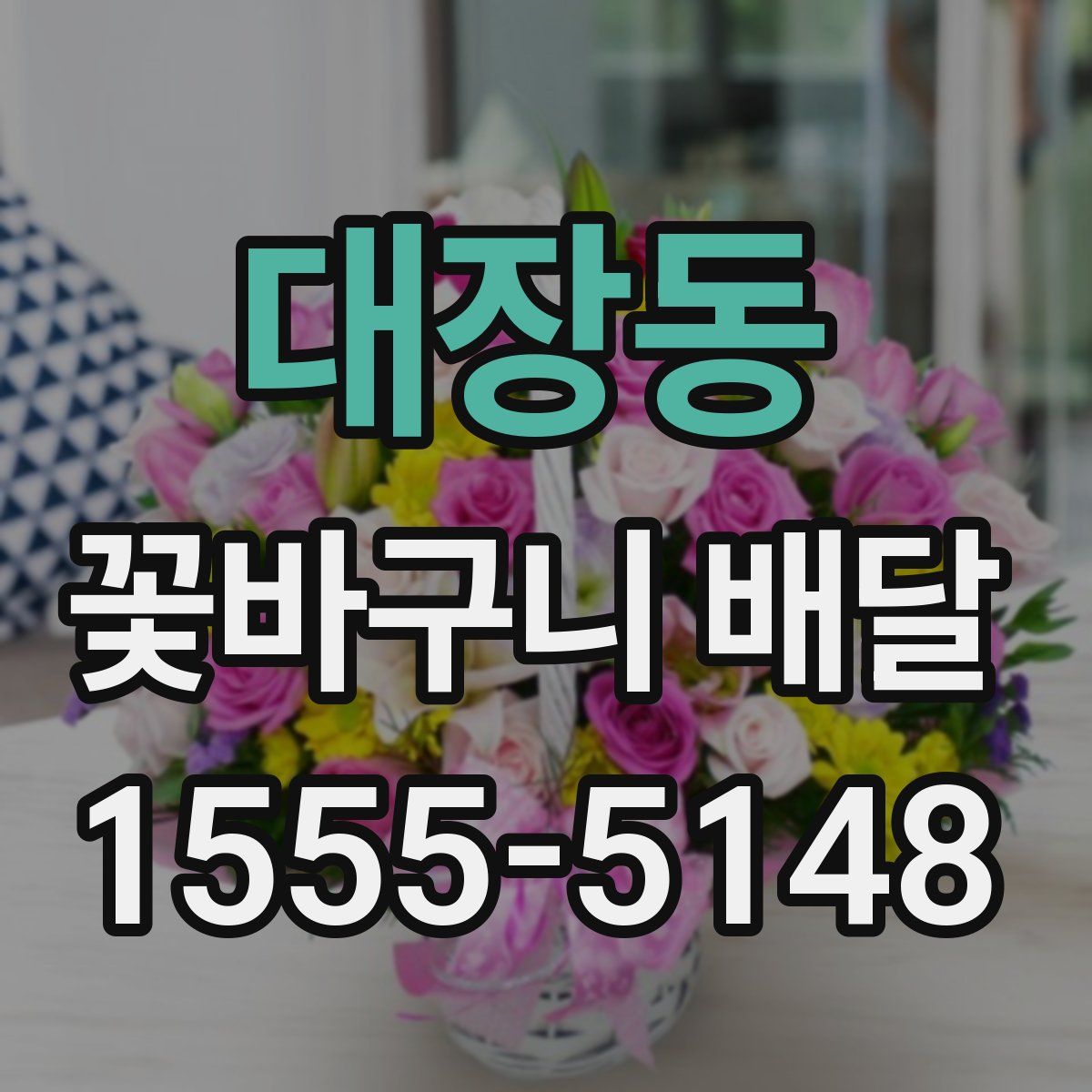 대장동 꽃바구니 배달