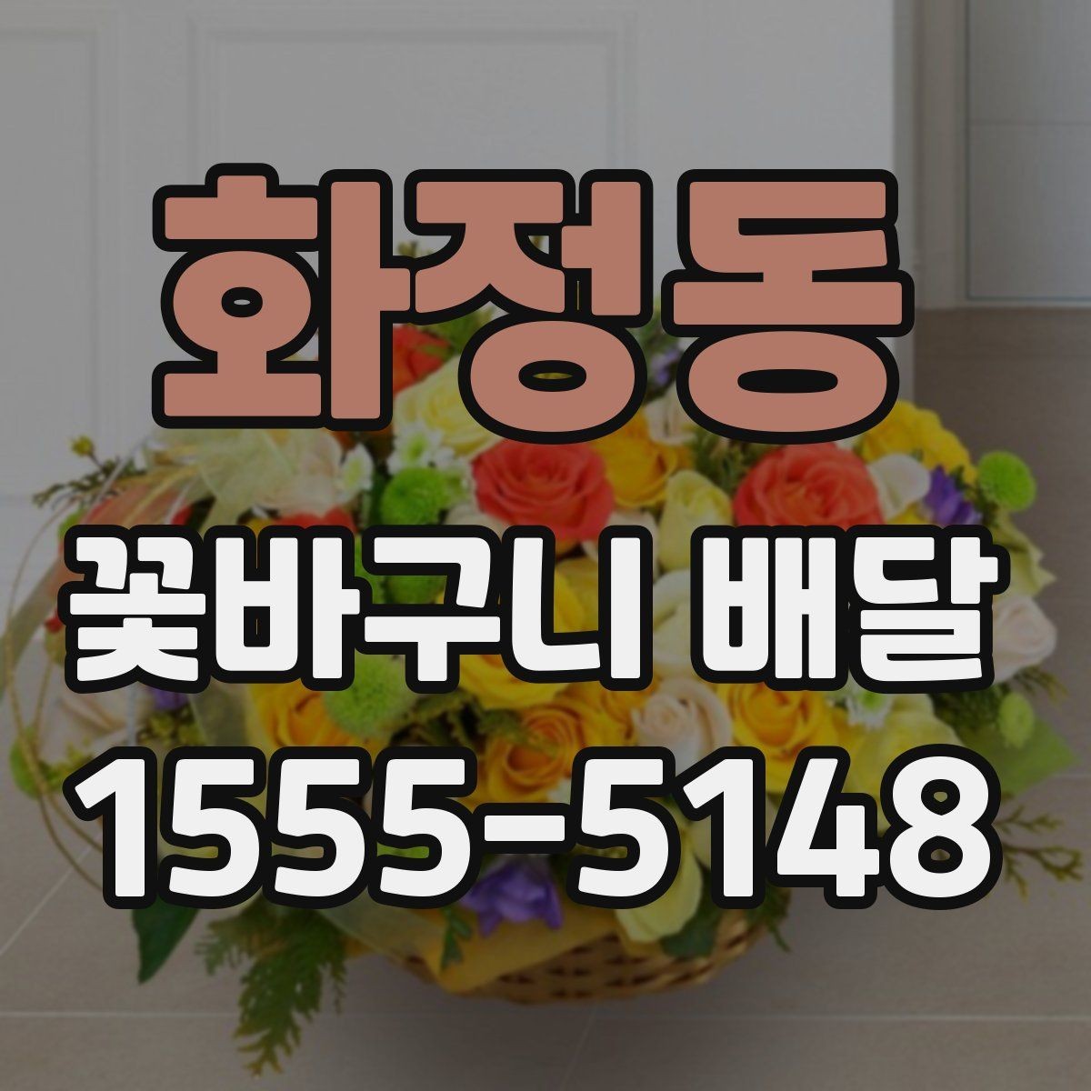 화정동 꽃바구니 배달 병원이나 사무실 배송 시 주의점