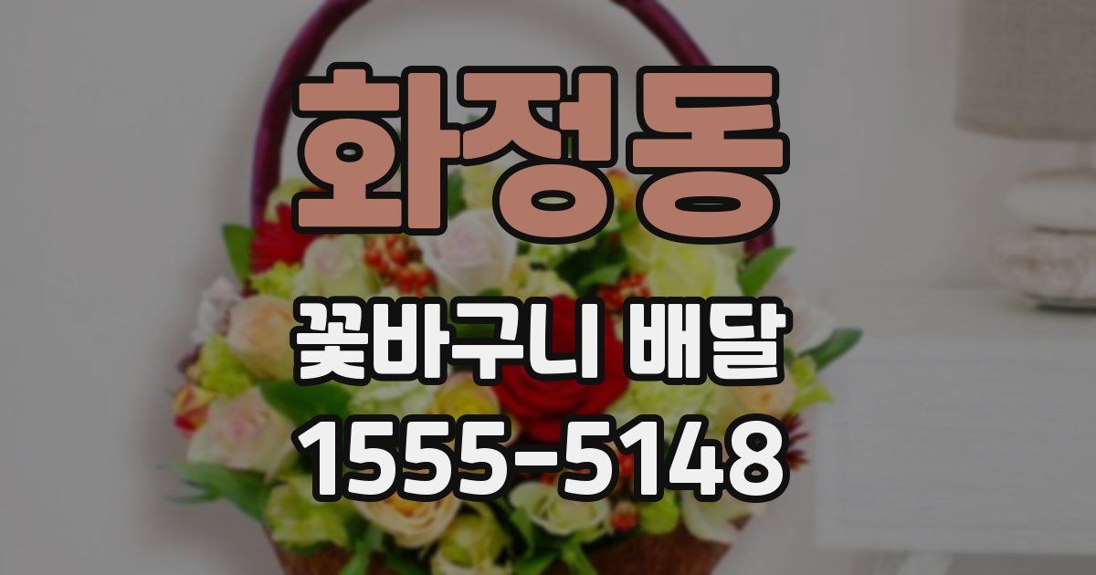 화정동 꽃바구니 배달