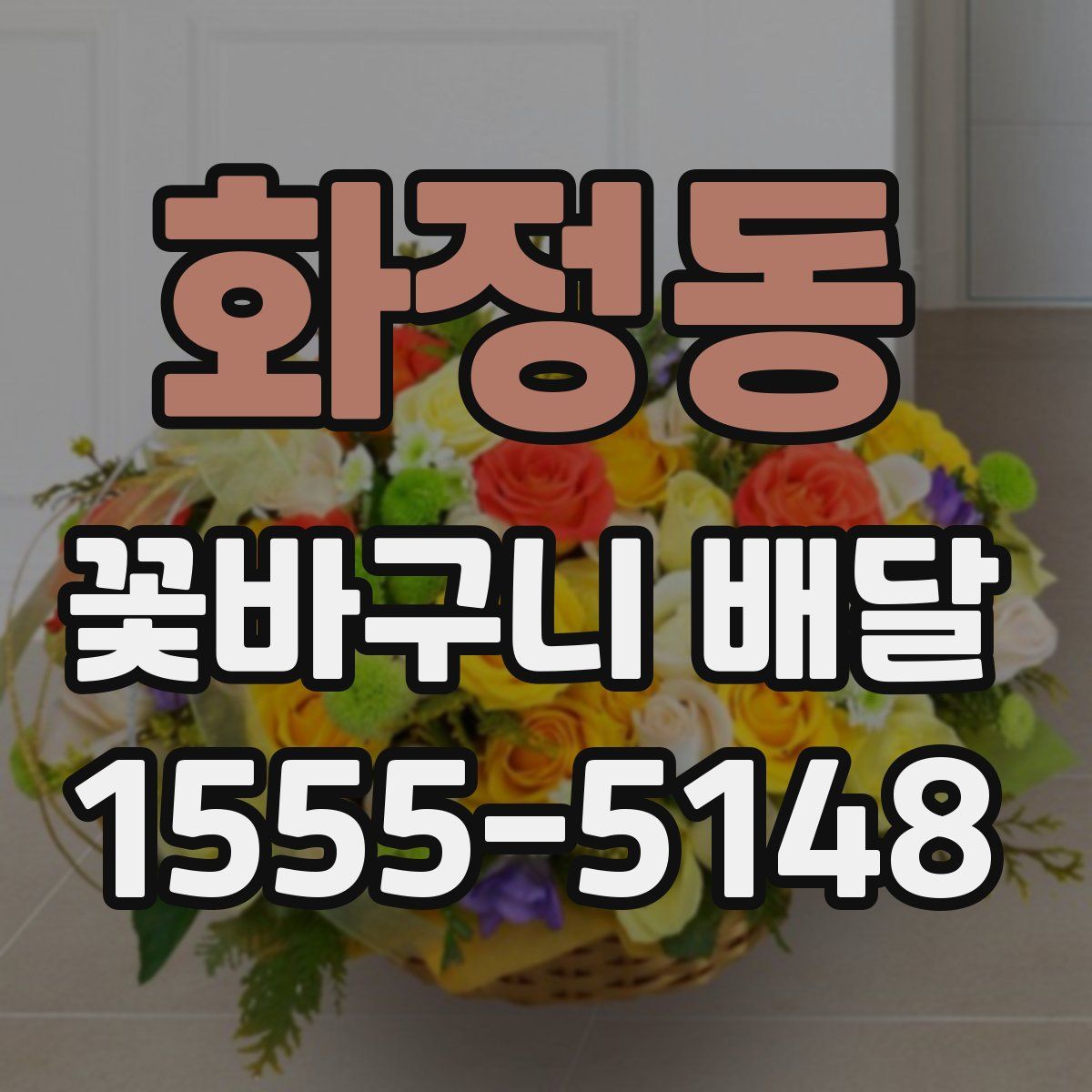 화정동 꽃바구니 배달