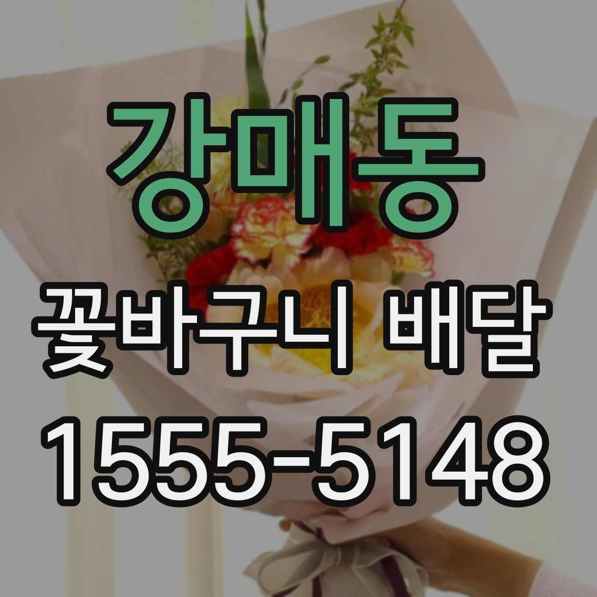 강매동 꽃바구니 배달