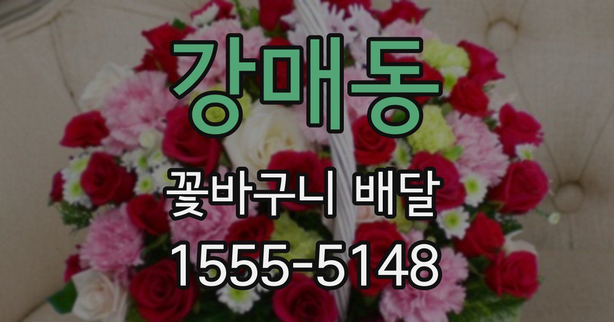 강매동 꽃바구니 배달