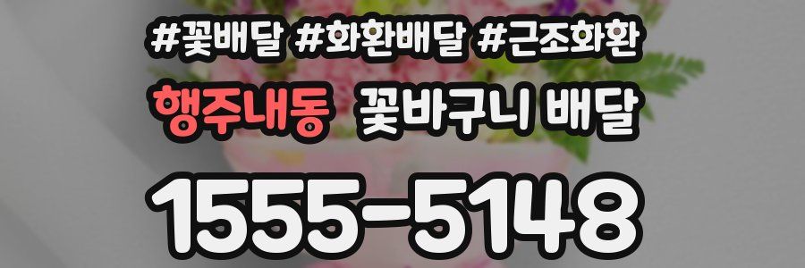 행주내동 꽃바구니 배달
