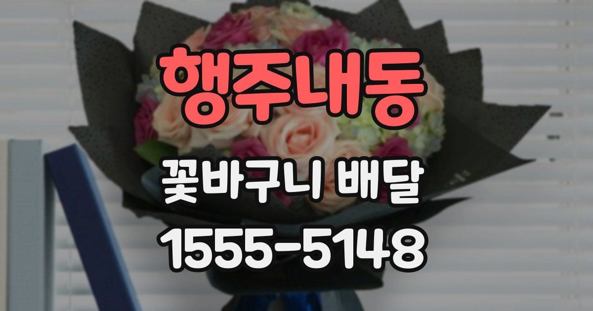 행주내동 꽃바구니 배달