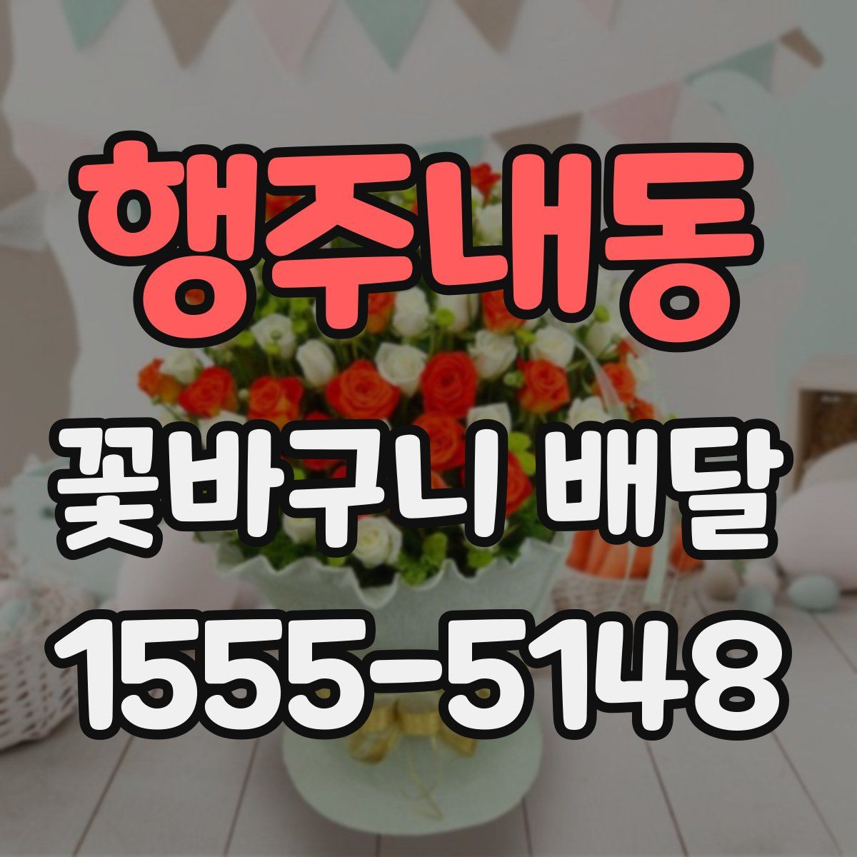 행주내동 꽃바구니 배달