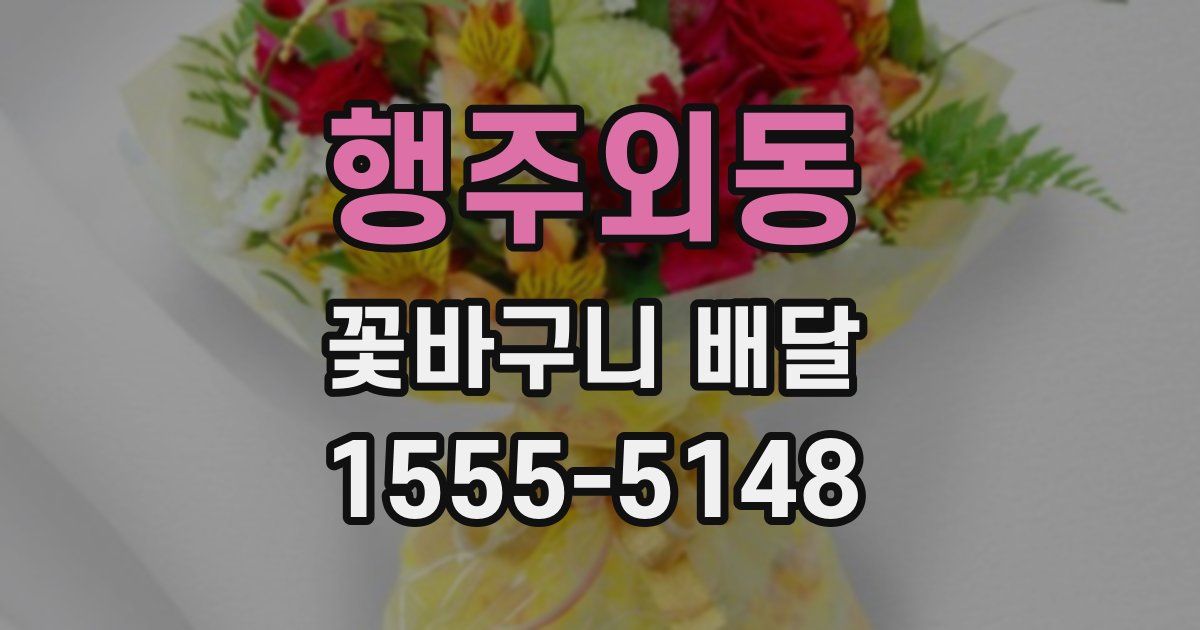 행주외동 꽃바구니 배달