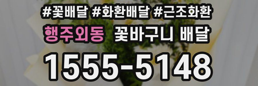 행주외동 꽃바구니 배달