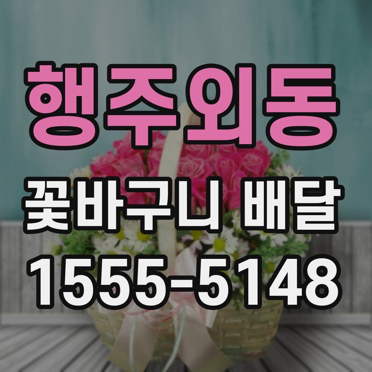 행주외동 꽃바구니 배달