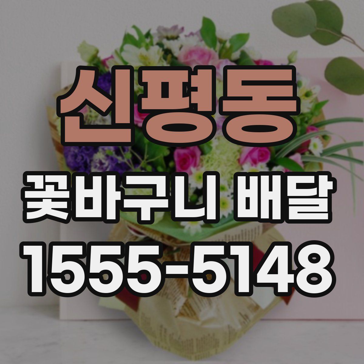 신평동 꽃바구니 배달