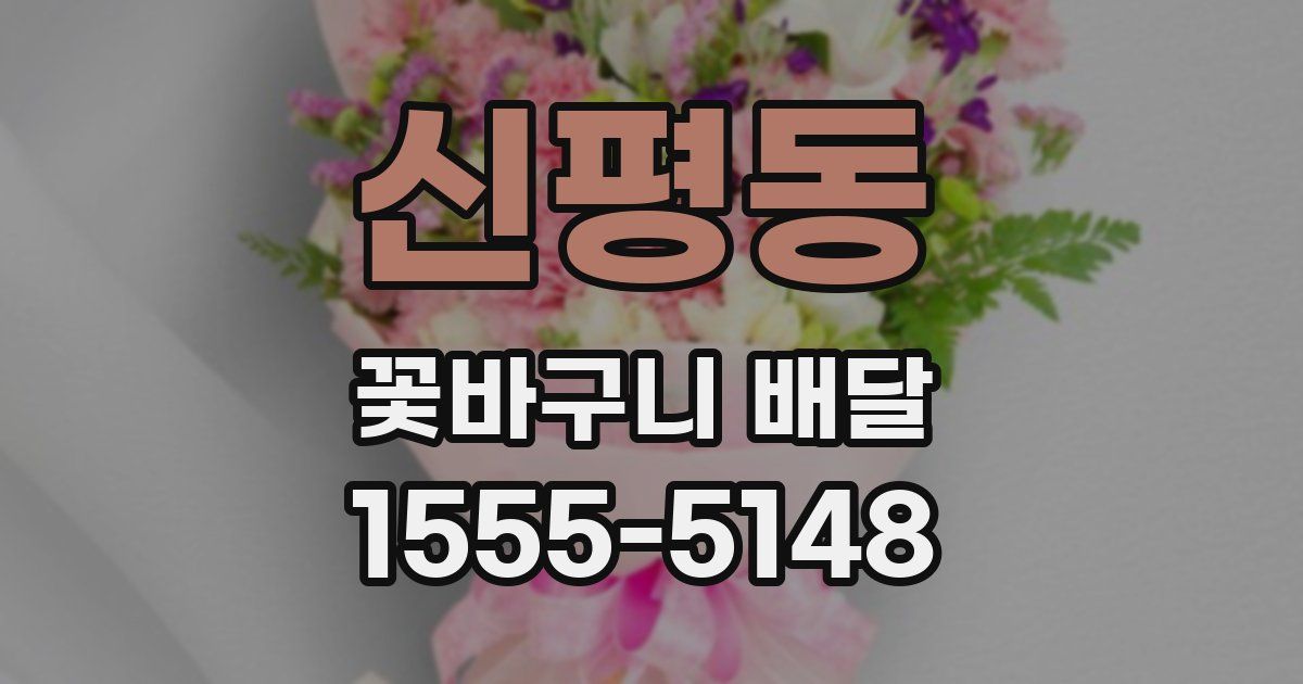 신평동 꽃바구니 배달