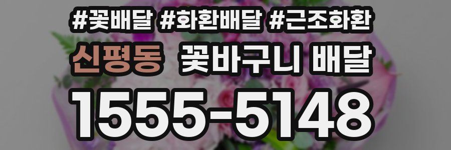 신평동 꽃바구니 배달