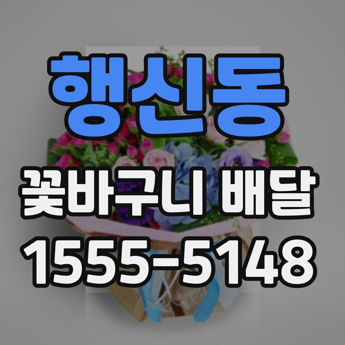 행신동 꽃바구니 배달