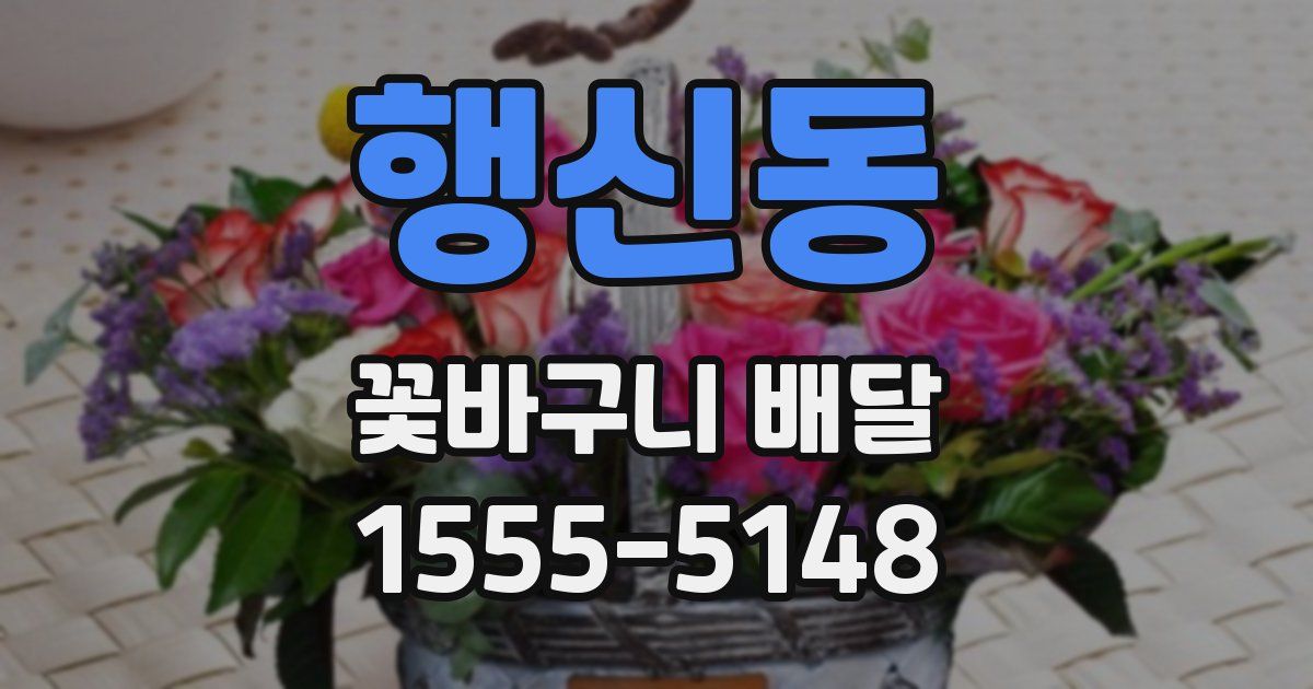 행신동 꽃바구니 배달