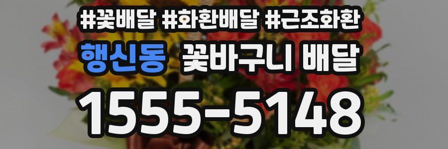 행신동 꽃바구니 배달