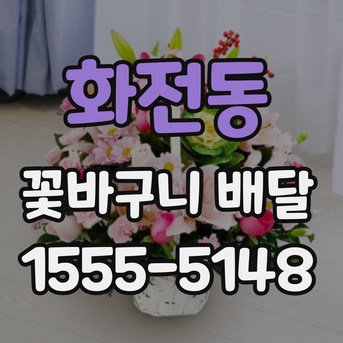 화전동 꽃바구니 배달