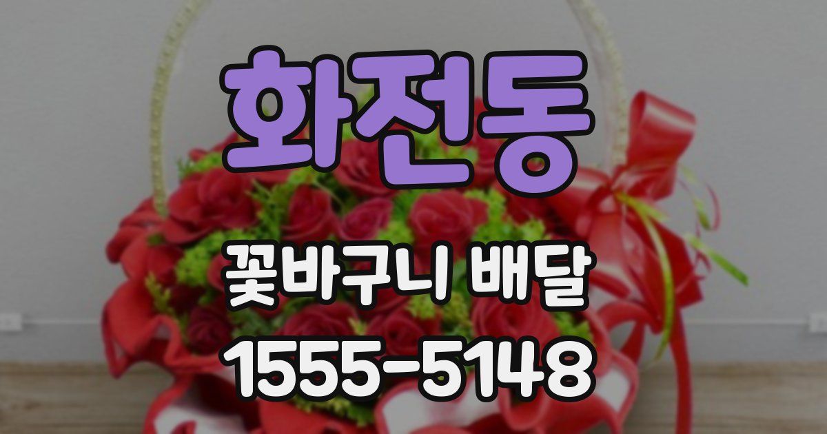 화전동 꽃바구니 배달