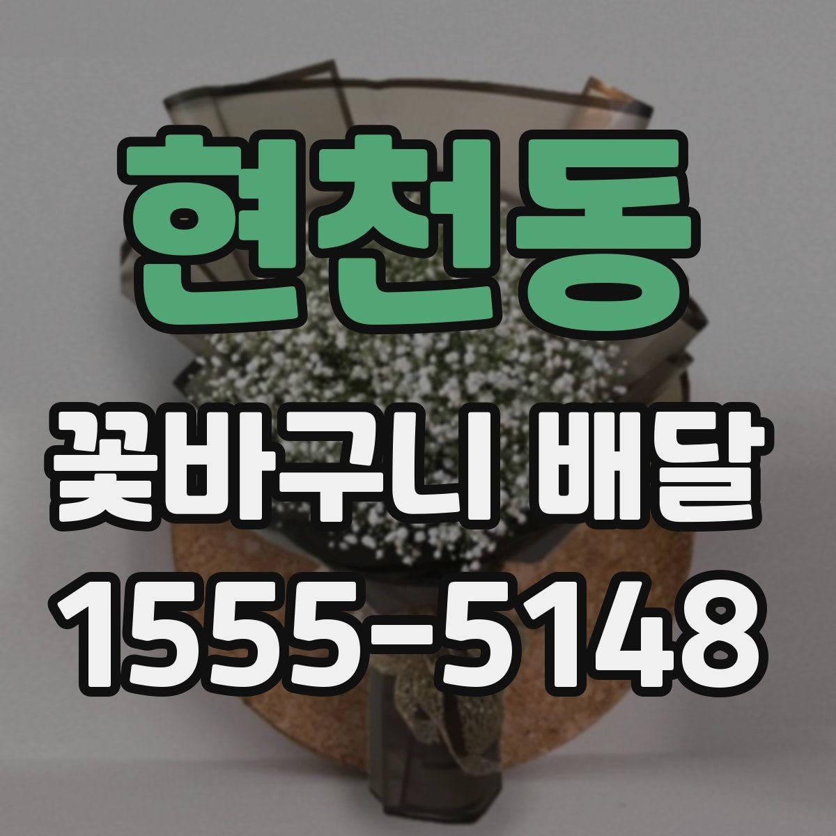 현천동 꽃바구니 배달 정기 주문을 고려할 때