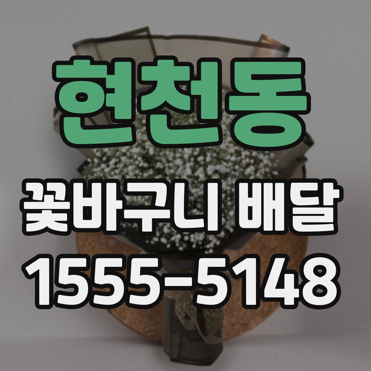 현천동 꽃바구니 배달
