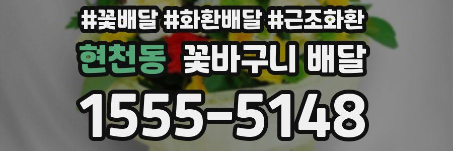 현천동 꽃바구니 배달