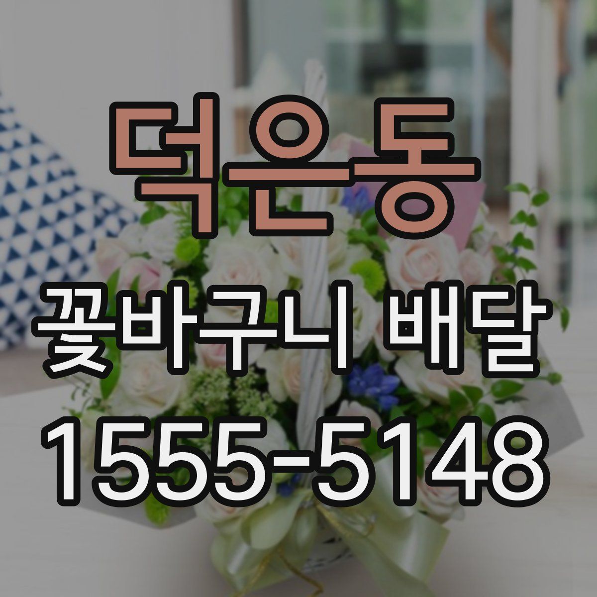 덕은동 꽃바구니 배달