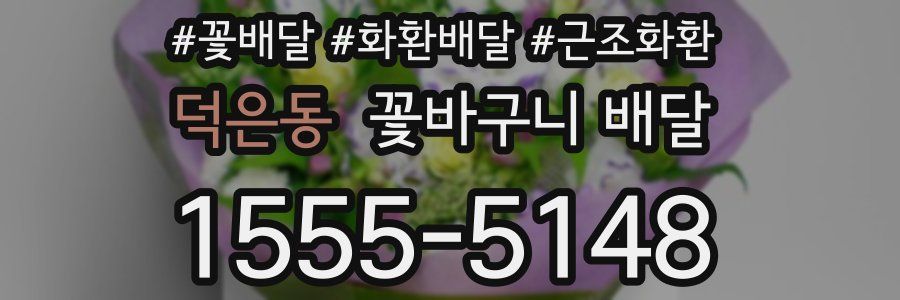 덕은동 꽃바구니 배달