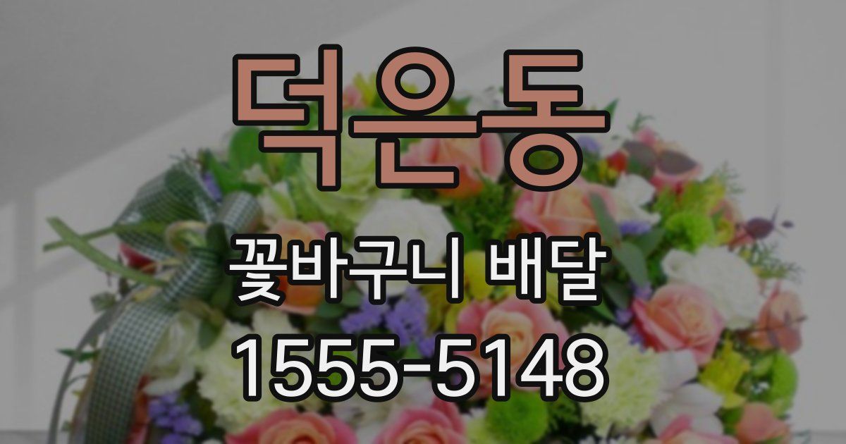 덕은동 꽃바구니 배달