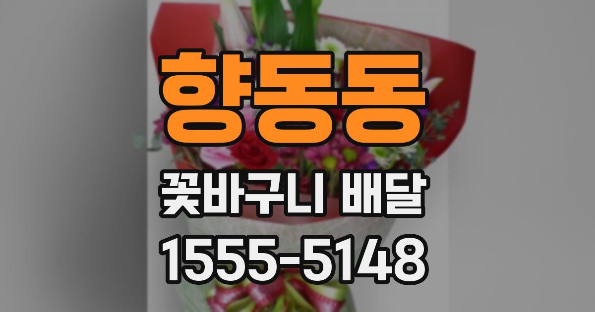 향동동 꽃바구니 배달