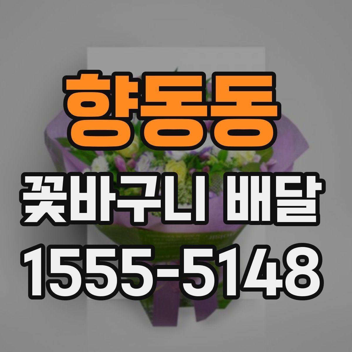 향동동 꽃바구니 배달