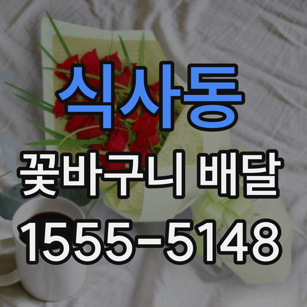 식사동 꽃바구니 배달