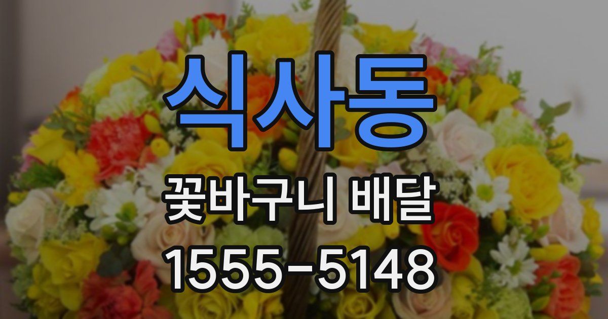 식사동 꽃바구니 배달