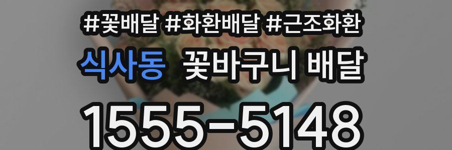 식사동 꽃바구니 배달