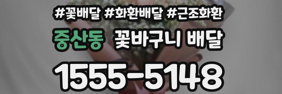 중산동 꽃바구니 배달