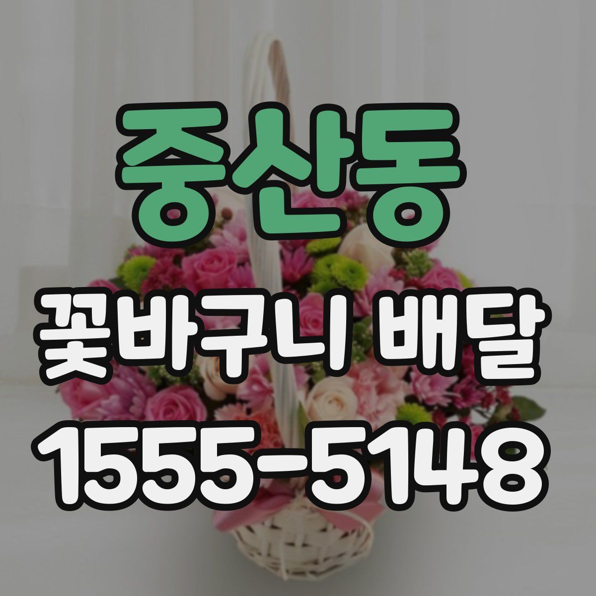 중산동 꽃바구니 배달