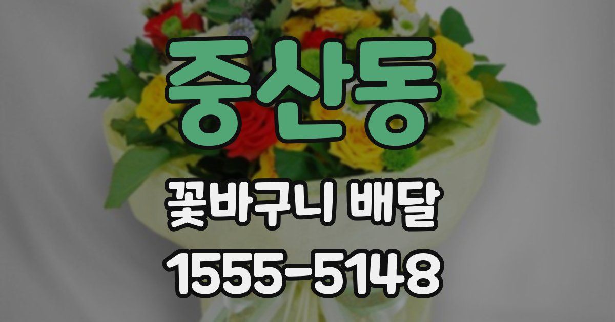 중산동 꽃바구니 배달