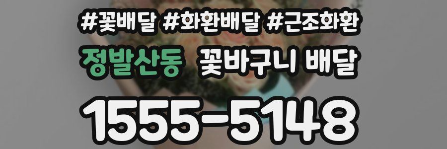 정발산동 꽃바구니 배달