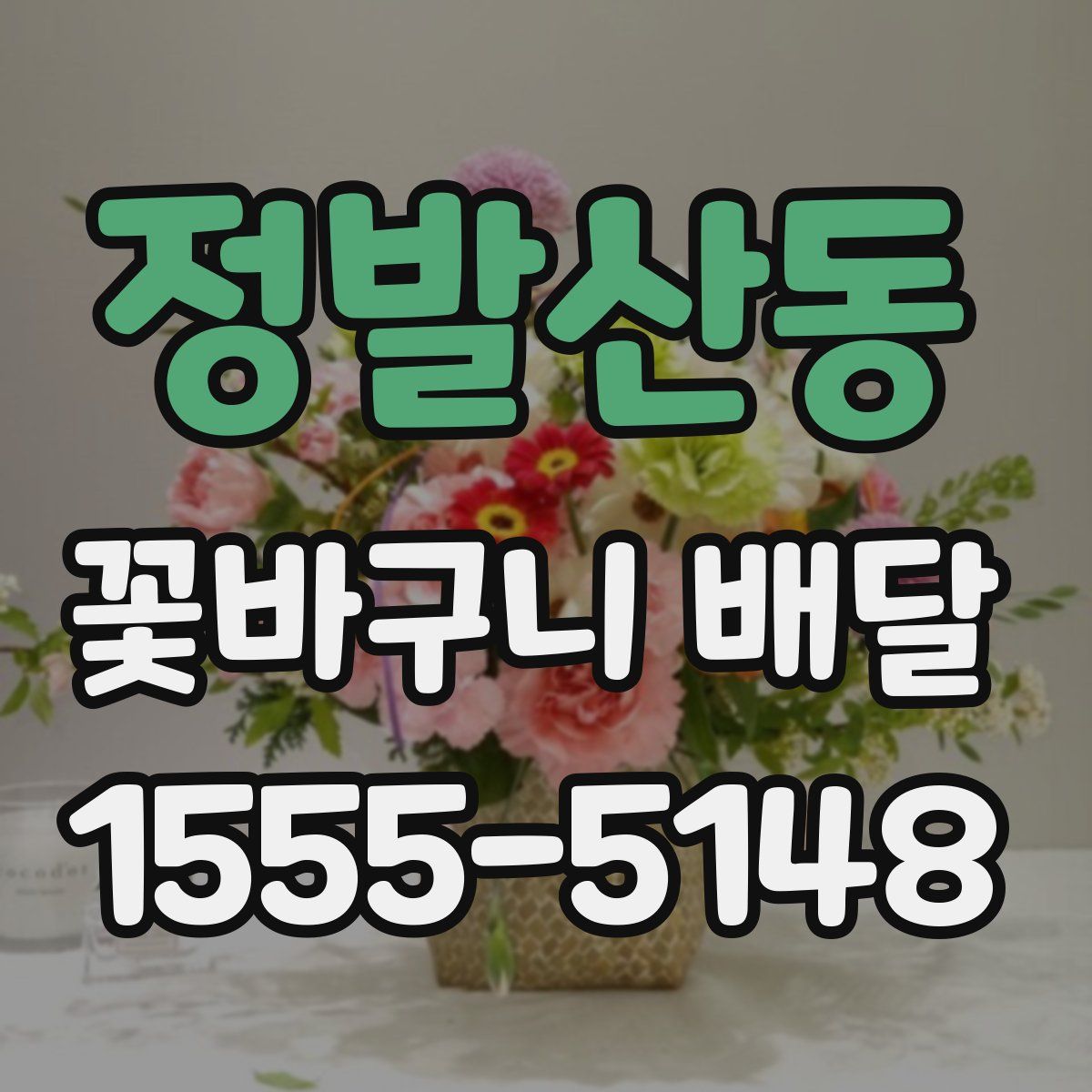 정발산동 꽃바구니 배달