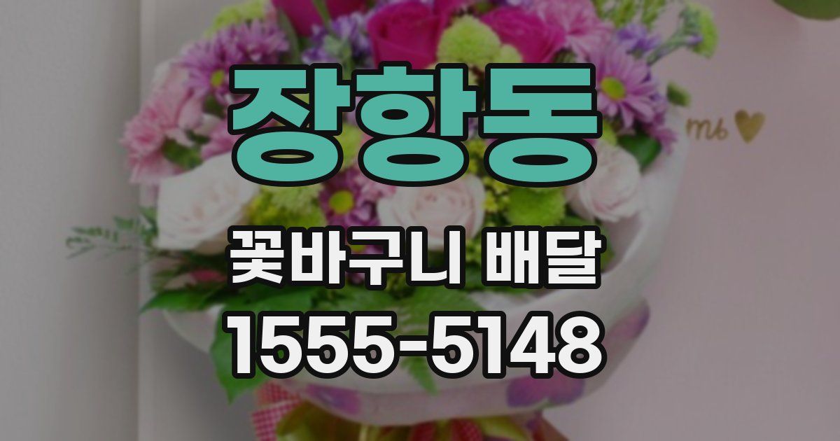 장항동 꽃바구니 배달