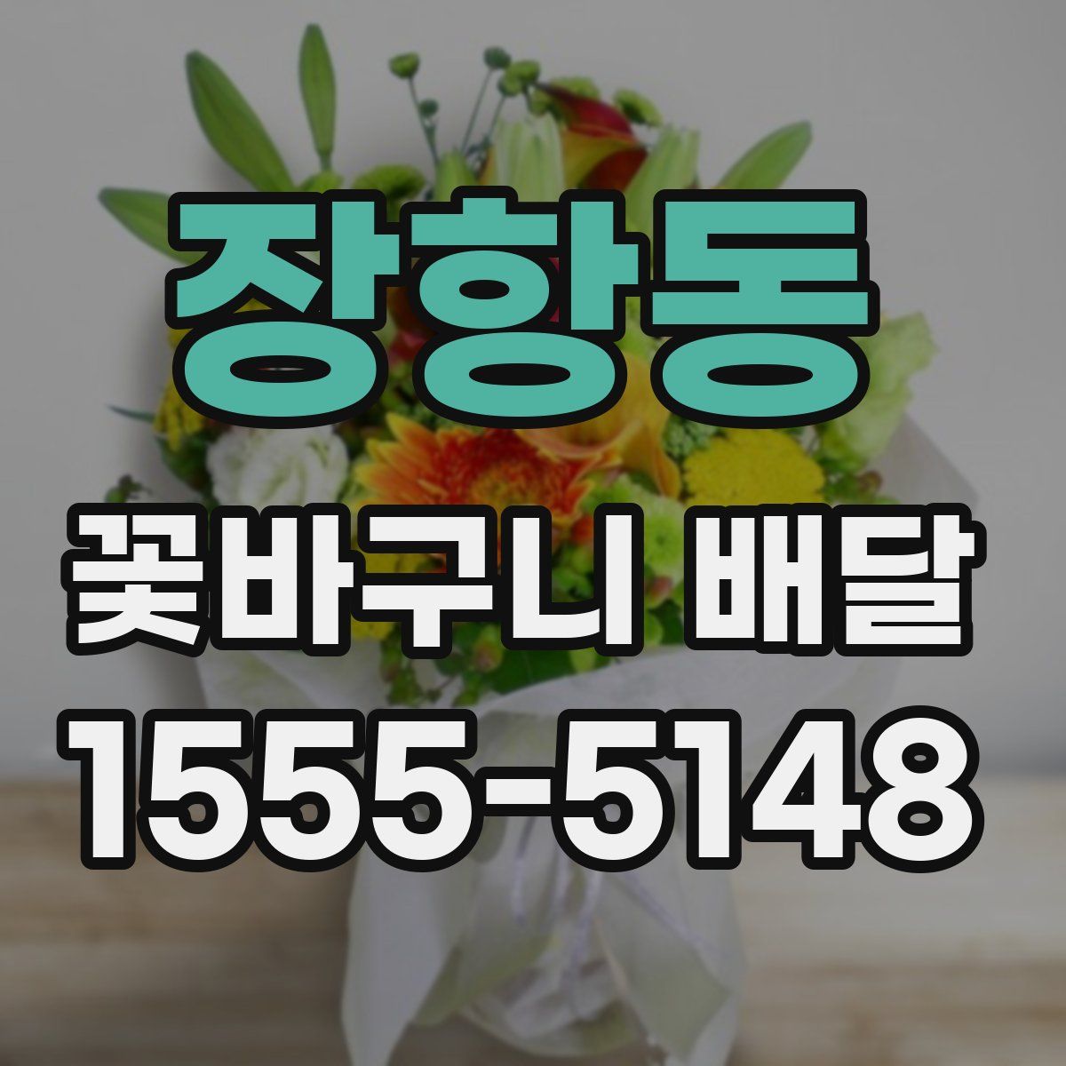 장항동 꽃바구니 배달