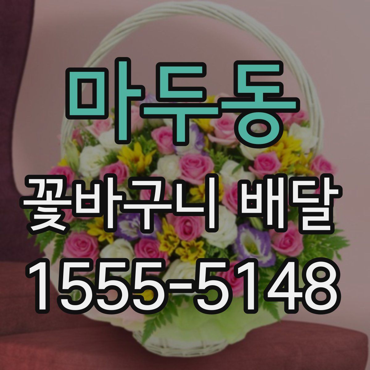 마두동 꽃바구니 배달