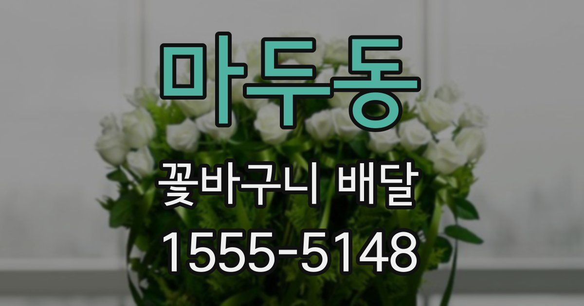 마두동 꽃바구니 배달