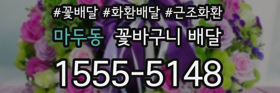 마두동 꽃바구니 배달