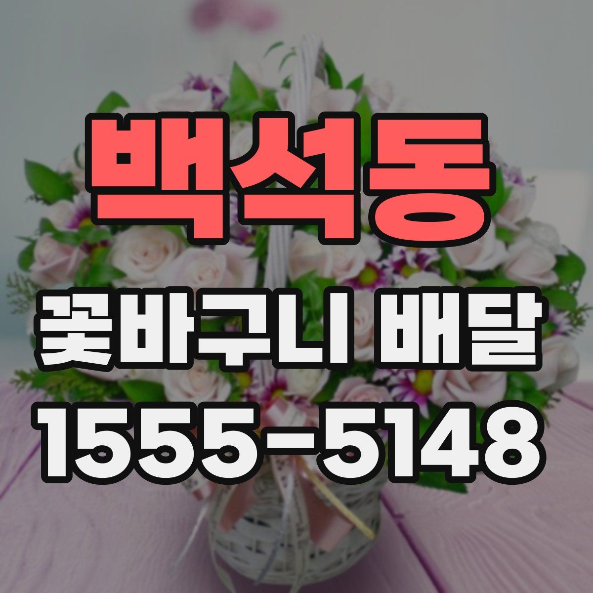 백석동 꽃바구니 배달