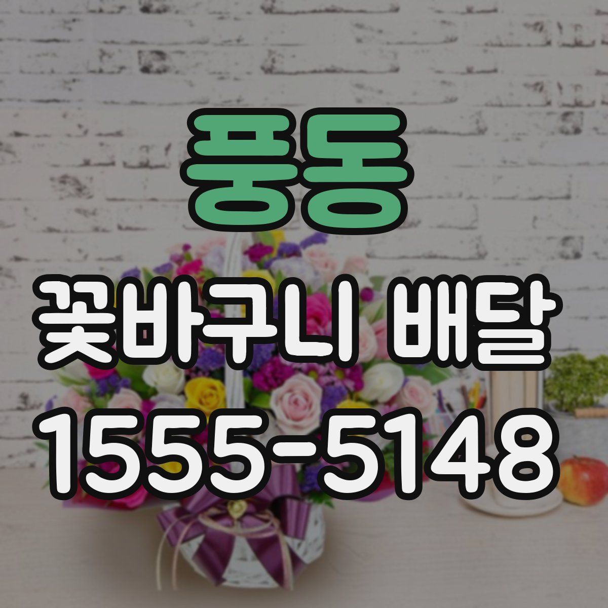 풍동 꽃바구니 배달