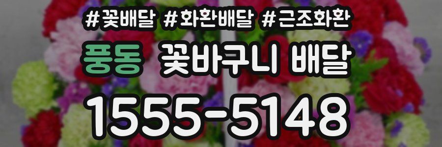 풍동 꽃바구니 배달
