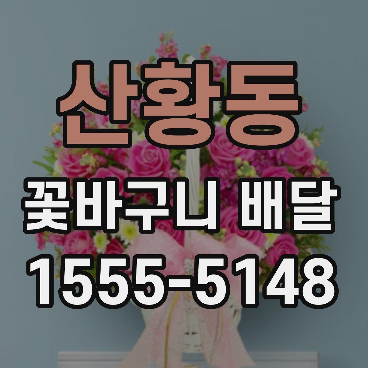 산황동 꽃바구니 배달 주문 시 배송 시간 확인하기