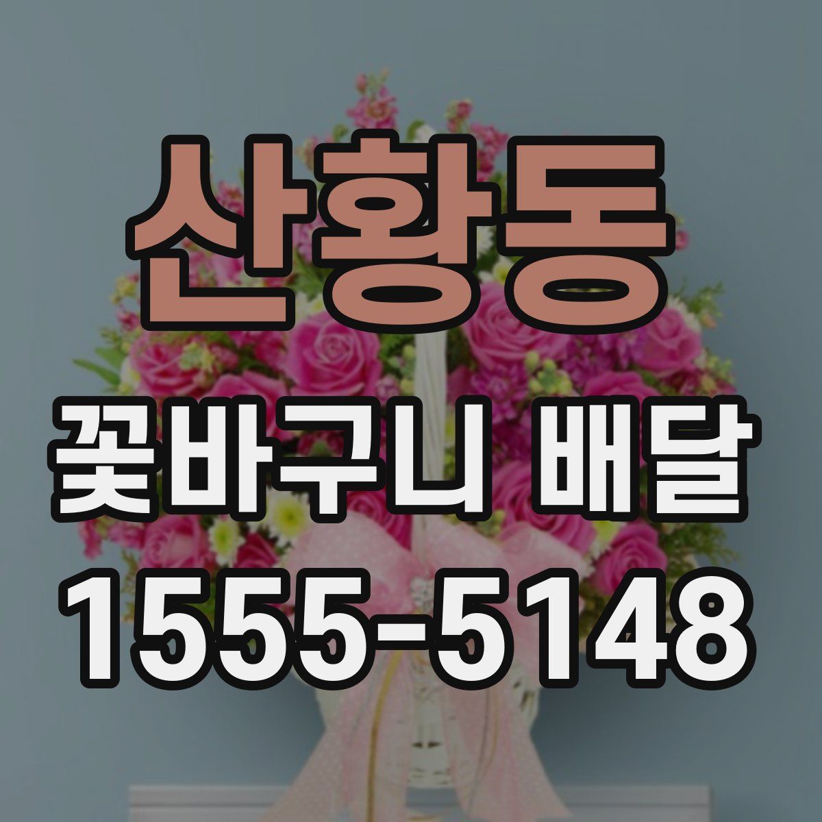 산황동 꽃바구니 배달