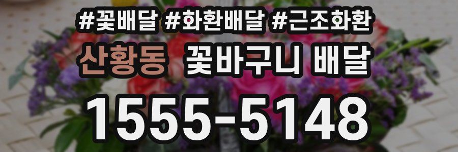 산황동 꽃바구니 배달